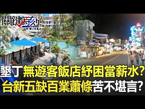 墾丁無遊客飯店停業員工「紓困當薪水」！？ 台「新五缺」百業蕭條苦不堪言！？【關鍵時刻】20210615-5 劉寶傑 黃世聰 高虹安 吳子嘉 李正皓