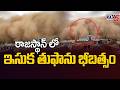 రాజస్థాన్ లో ఇసుక తుఫాను భీబత్సం - Dust Storm Hits Rajasthan || TV5 News