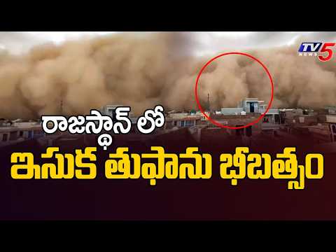 రాజస్థాన్ లో ఇసుక తుఫాను భీబత్సం - Dust Storm Hits Rajasthan || TV5 News - TV5NEWS