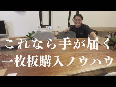 これなら手が届く！一枚板テーブル購入ノウハウ教えます！ - YouTube