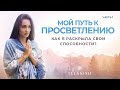 📕 Дневник Ellanish:  Мой путь к ПРОСВЕТЛЕНИЮ . Как я раскрыла экстрасенсорные способности