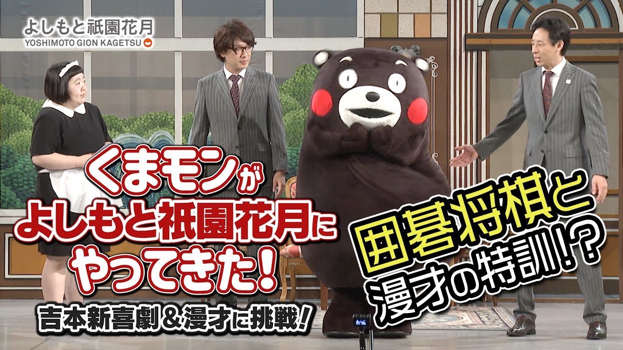 くまモンがよしもと祇園花月にやってきた！～吉本新喜劇＆漫才に挑戦！～