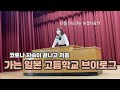 【일본 고등학교 브이로그】 좀 많이 늦은 코로나 자숙이 끝난 일본 고등학교 고2의 등교 Vlog | 일본 | 일본고등학교
