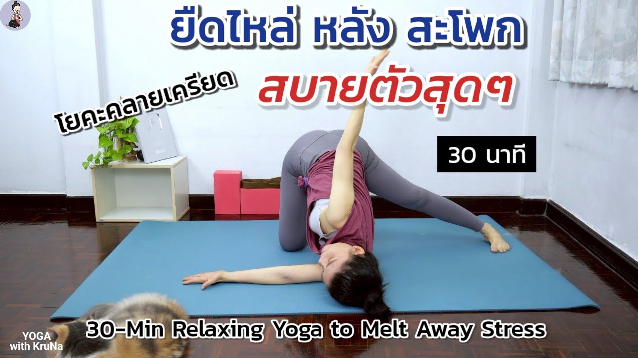 30 นาที โยคะคลายเครียด ยืดไหล่ หลัง สะโพก สบายตัวสุดๆ | Melt Away Stress Stretch Shoulders Back Hips
