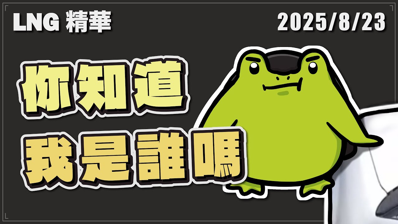 【LNG精華】你知道我是誰嗎！我是LNG的老王欸