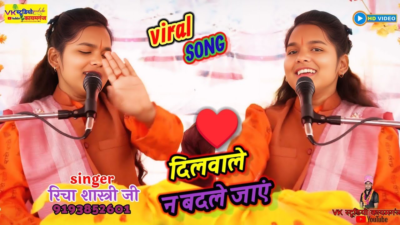 ✨वही viral_song || दिल वाले न बदले जाएं || बदलो कर लेती_जे कारे न बदले जाएं || रिचा_शास्त्री_जी ✨