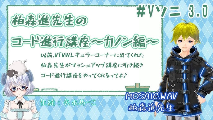 Vソニ 3 0 コラボ企画 柏森進先生のコード進行講座 カノン編 ゲスト 柏森進 Mosaic Wav 矢木めーこ Youtube