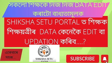SHIKSHA SETU PORTAL ত TEACHER DATA EDIT বা Updation  কেনেকৈ কৰিব.............? Very Simple