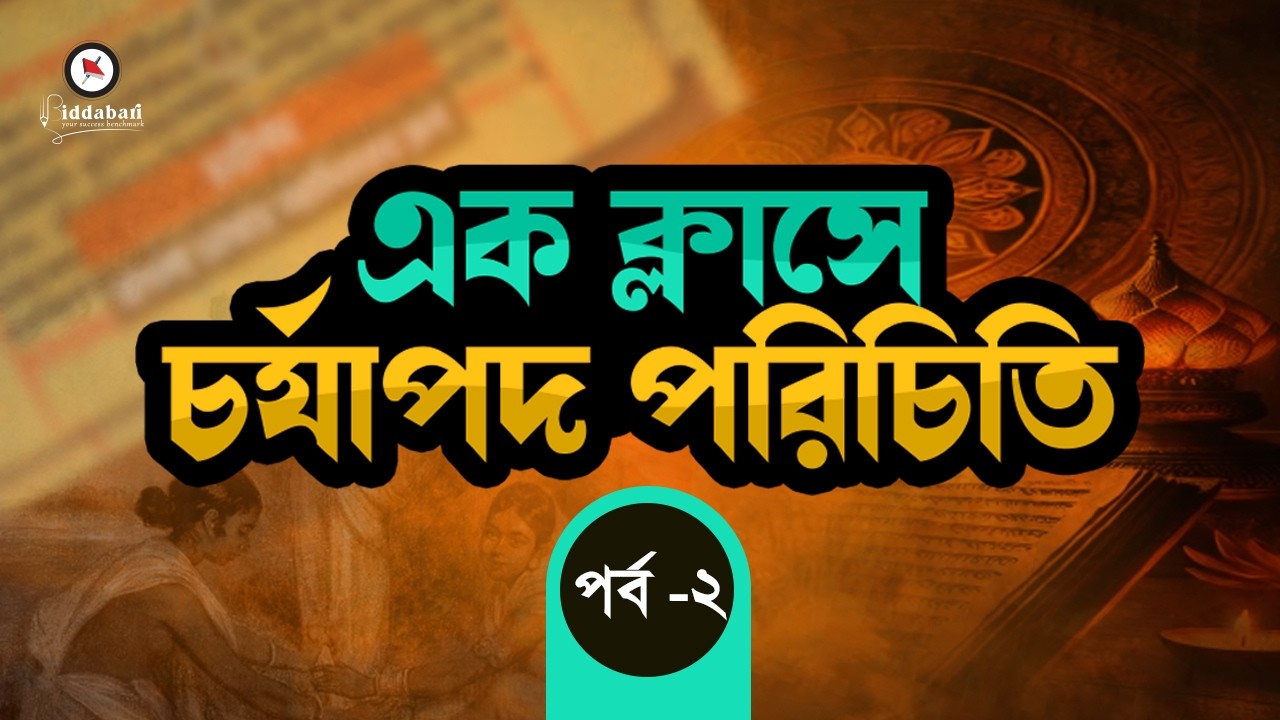 এক ক্লাসে চর্যাপদ পরিচিতি! পর্ব -২