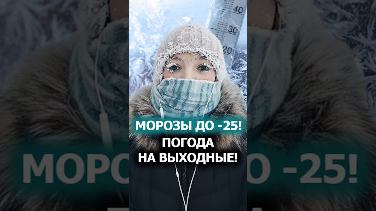 Беларусь накроет АРКТИЧЕСКИЙ холод: морозы до −25 уже 30 января! // Погода на выходные 
