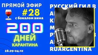 Новости Из Аргентины С Бокалом Вина. 28-Я Неделя Карантина (28.09-04.10). Прямой Эфир Ruargentina.