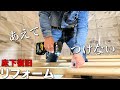 【大工仕事】プロ必見!!在来工法の大工だから知っている床下復旧の技。【リフォーム】