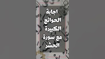 سورة الحشر مفتاح الحاجات العظيمة