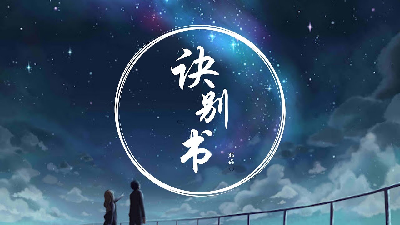 邓垚 - 诀别书 [纯音乐] - YouTube