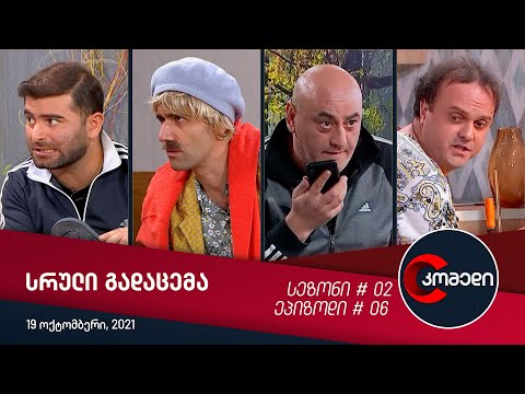 კომედი - გადაცემა #06 (19 ოქტომბერი, 2021)