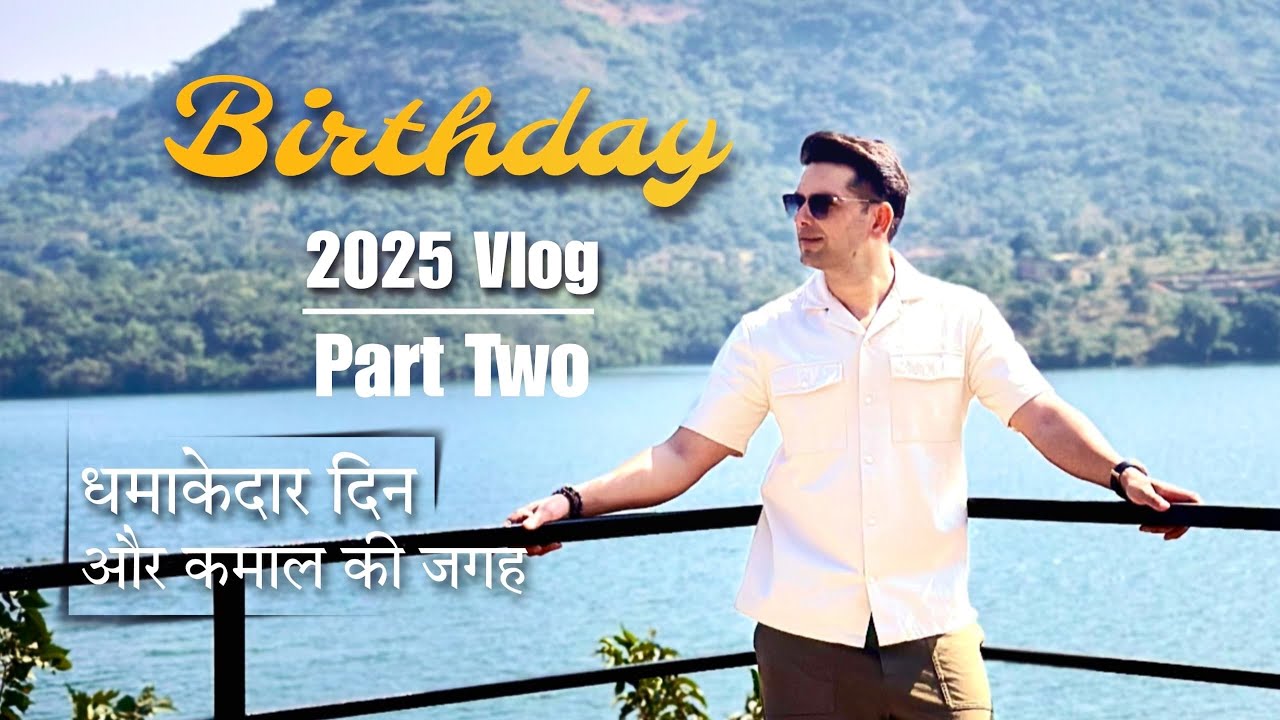 धमाकेदार दिन और कमाल की जगह (BIRTHDAY VLOG PART -2) WATERROCK 