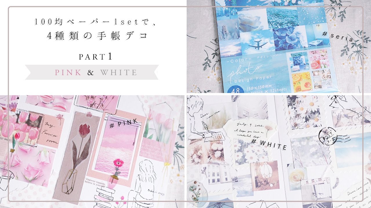 【手帳デコ】コラージュに最適な100均のペーパー1セットで作る、4種類の手帳デコ/ ピンク&ホワイト編
