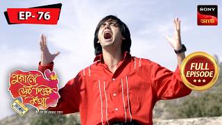 Parents Refuse Identity | Purano Sei Diner Kotha - Se Ki Bhola Jaay | Ep 76 | Full Episode