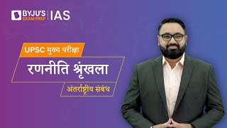 UPSC Mains CSE 2023 के लिए अंतर्राष्ट्रीय संबंध पाठ्यक्रम | IR Preparation Strategy in Hindi | IAS