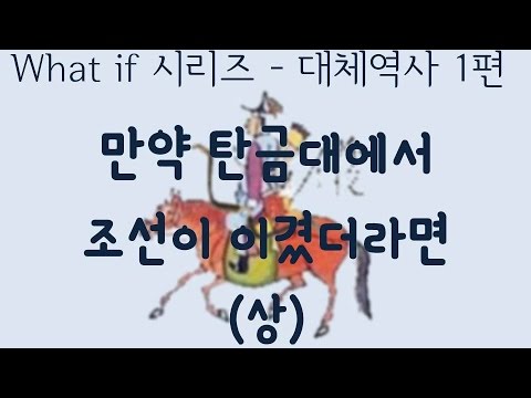 (대체역사)1화-만약 <strong>탄금대에서</strong> 조선이 이겼더라면(상) - 임진왜란
