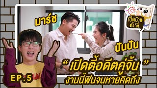 เปิดบ้านตั้งตี้ : EP.5 กับอดีตคู่จิ้นจิกหมอน มาร์ช-ปันปัน คราวนี้คู่จิ้นจะกลายเป็นคู่กัดหรือไม่ ไปดู