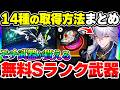 【NTE】Sランクの無料武器（弧盤）全14種取得ガイド！初期キャラのモチ武器が貰える重要な取得方法まとめ【ネバエバ】