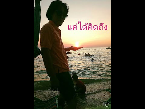 แค่ได้คิดถึง - Muzu [Official MV]
