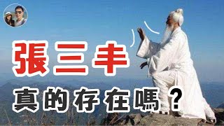 中國歷史上疑幻似真的人物——張三丰｜穆Sir講故EP 100