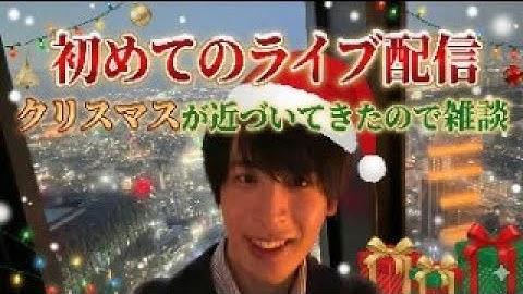 【はじめてのライブ配信】クリスマスが近づいてきたので雑談