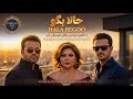 حالا بگو      ریمیکس احساسی با حضور بانوی ماندگار پاپ ایران و محبوب ترین صداهای پاپ   ترجیح بند نجومي