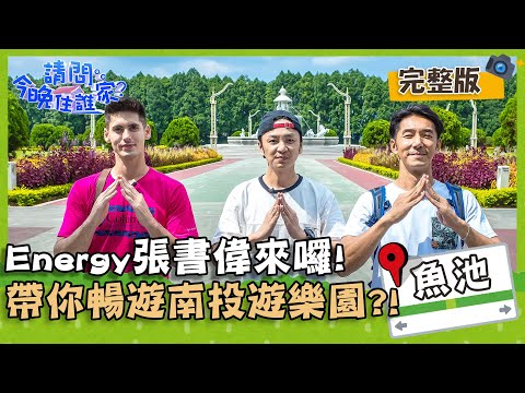 【南投魚池】Energy張書偉來囉！型男帶你暢遊南投遊樂園？！【@請問 今晚住誰家 】20201012 EP245 李李仁 肯納 張書偉