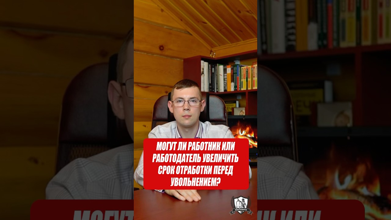Могут ли работник или работодатель увеличить срок отработки перед увольнением? #юрист #законы