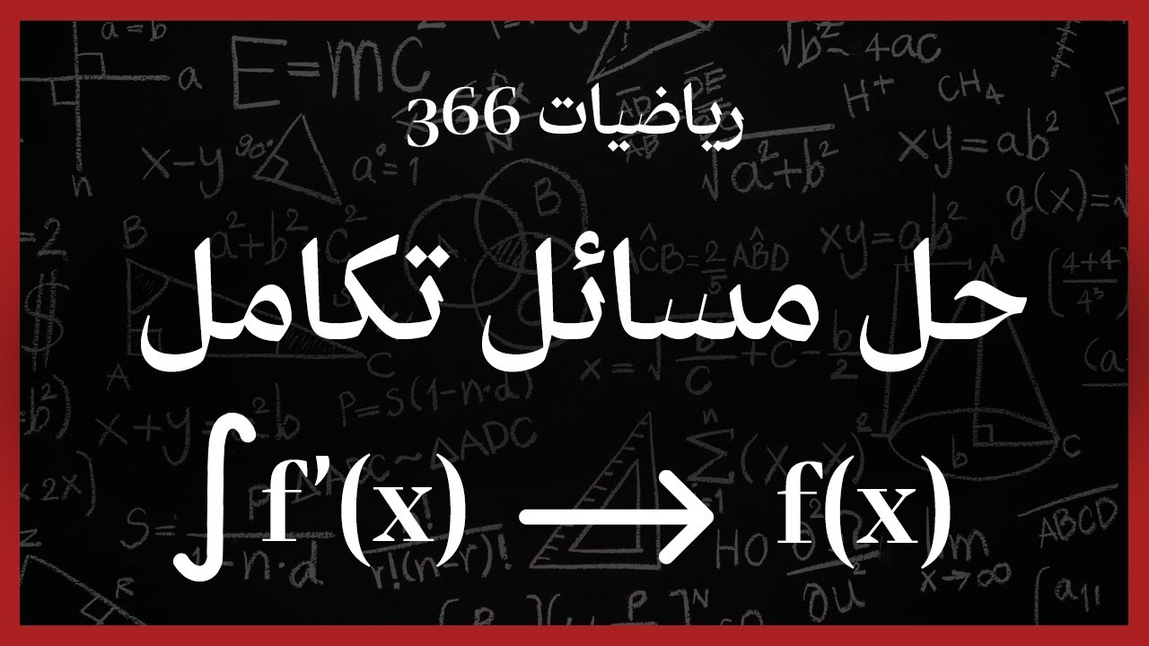 حل مسائل في التكامل - ريض 366