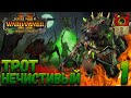 Total War: Warhammer 2 (Легенда) - Трот Нечистивый #1