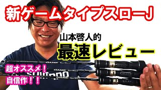 ジギング フルモデルチェンジ ゲームタイプスローj 全貌公開 最速インプレッション Youtube