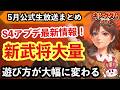 【キングダム 覇道】公式生放送まとめ！アプデ・新武将紹介＆シーズン4の遊び方が大幅に変わる