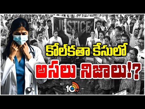 Special Focus on Kolkata Junior Doctor Incident | కోలకతా కేసులో అసలు నిజాలు!? | 10TV