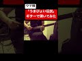 【ウマ娘】うまぴょい伝説を弾いてみた【ソロギター】