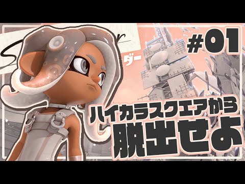 【サイドオーダー #1】色が消えた秩序の世界から脱出せよ【スプラトゥーン3/ Splatoon3】SideOder