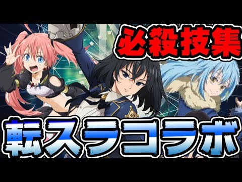 グラクロ 転スラコラボキャラ必殺技集 Pvp新環境キャラとコラボ攻略キャラがついに Youtube