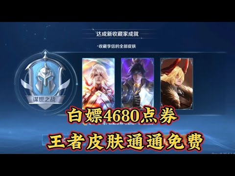 如何白嫖王者4680点券，所有皮肤任性买，手把手教你！【王者荣耀炮哥】