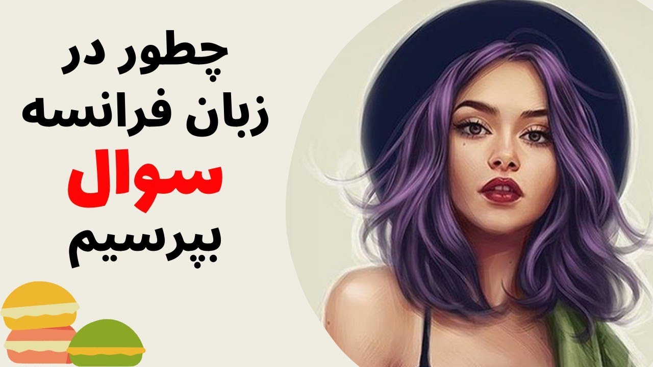آموزش زبان فرانسه از پایه - مهمترین کلمات پرسشی در زبان فرانسوی - درس نهم