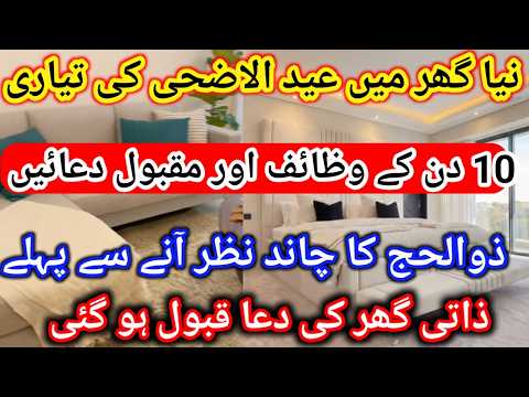 APNA Zati Ghar Mil gyia! Apna Ghar Lane Ka Wazifa 🏠  zilhaj ki powerful wzifa Se Qismat Badal JAE gi