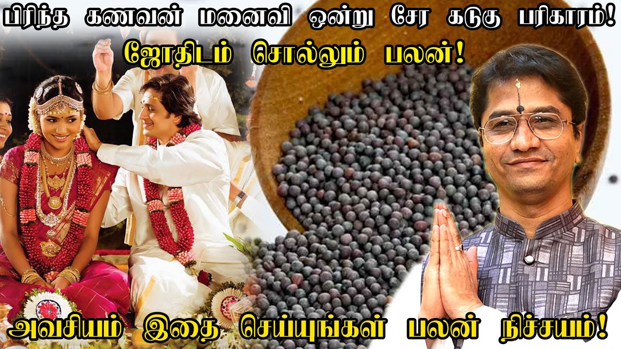 பிரிந்த கணவன் மனைவி ஒன்று சேர சக்திவாய்ந்த கடுகு பரிகாரம் | kanavan manaivi Pariharam ALP Astrologer