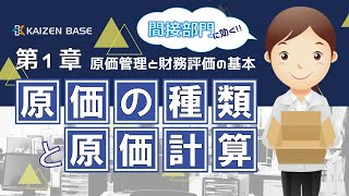 原価の種類と原価計算 【原価管理と財務評価の基本：第１章】