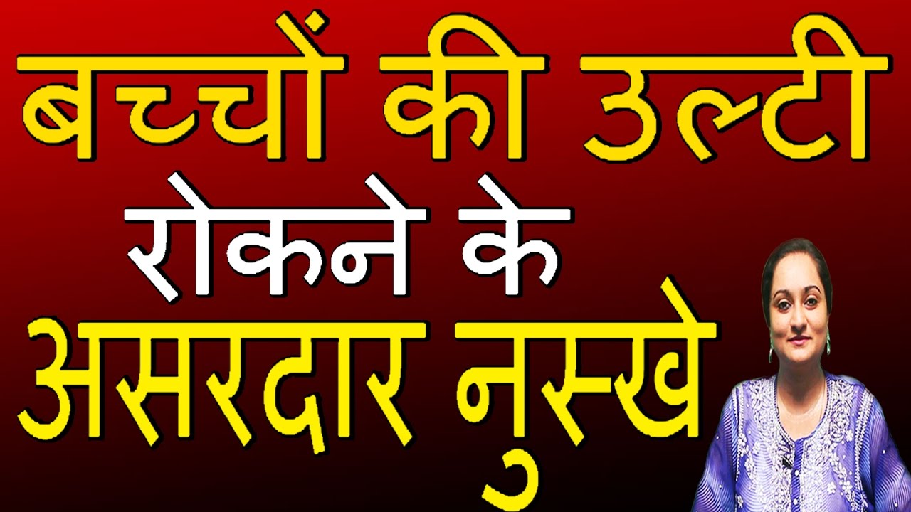 EFFECTIVE TIPS TO CURE KIDS VOMITING II बच्चों की उल्टी रोकने के असरदार