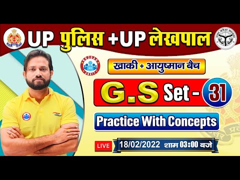 UP Police GS | UP Police GK Questions | Lekhpal GS Practice Set #31 | GS By Naveen Sir