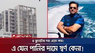 গুলশানে এতো কম দামে ৪টি ফ্ল্যাট কেমনে কিনলেন বেনজীর? | Benazir Flats | Jamuna TV