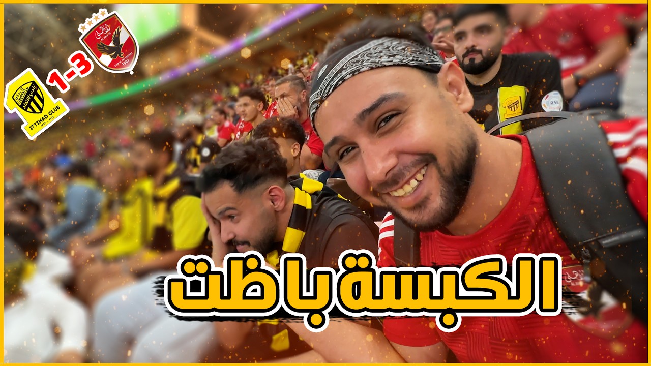 الكبسة باظت ردة فعل جمهور الاتحاد والاهلي المصري قبل وبعد المباراة