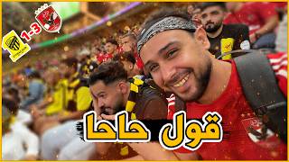 ردة فعل جمهور الاتحاد والاهلي المصري قبل وبعد المباراة